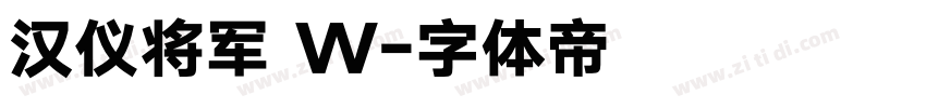 汉仪将军 W字体转换